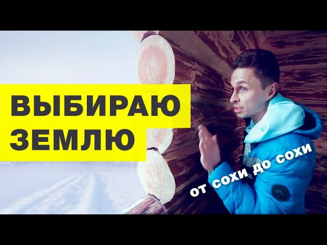 ОТ СОХИ ДО СОХИ | ВЫБИРАЮ ЗЕМЛЮ В ЗАВИДОВО | ВЫПУСК 1 смотреть онлайн