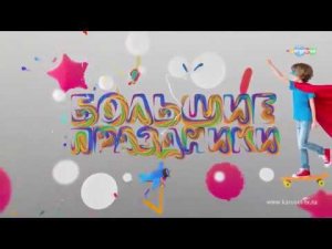 Большие праздники