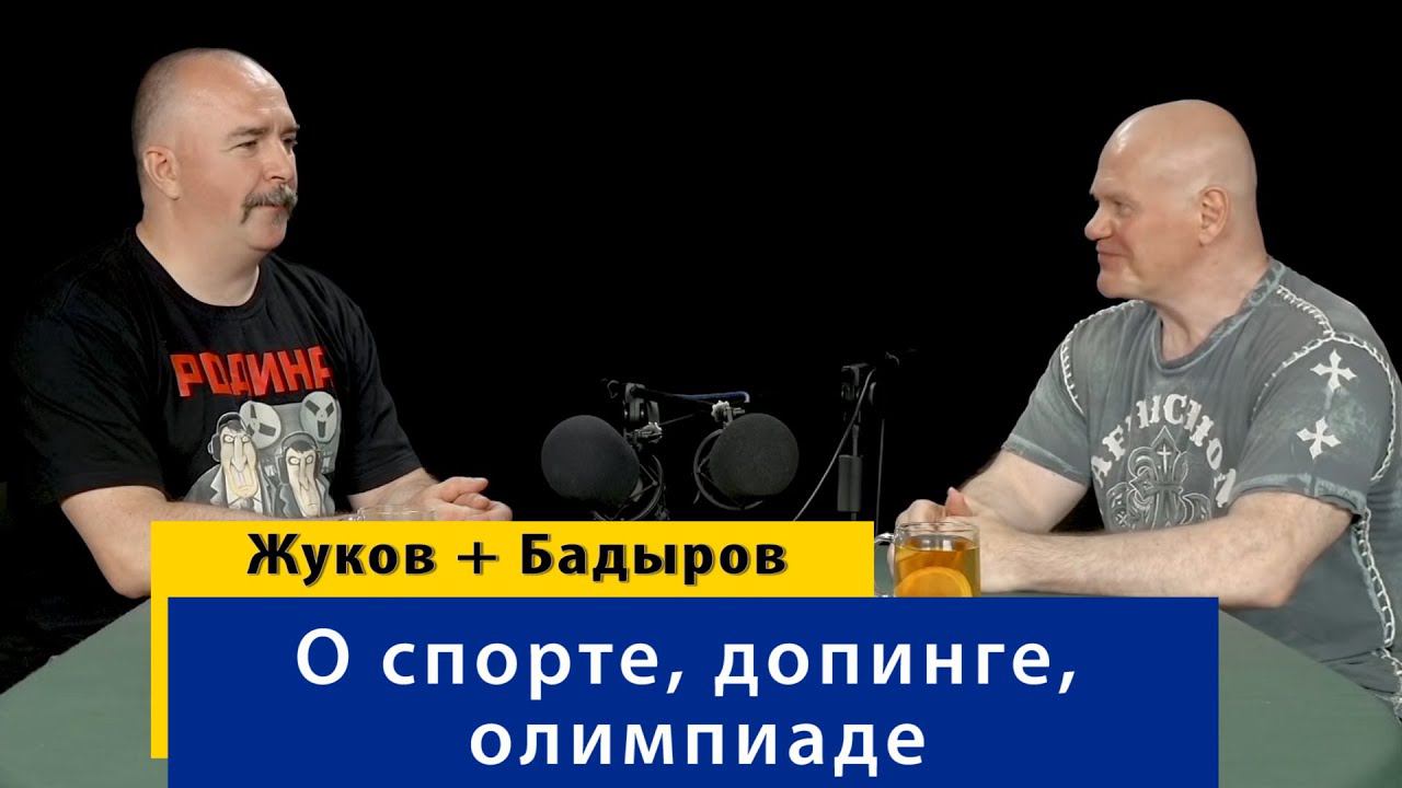С Климом Жуковым о спорте, допинге и олимпиаде смотреть онлайн