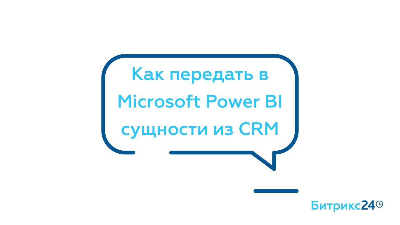 Как передать Microsoft Power BI сущности из CRM смотреть онлайн