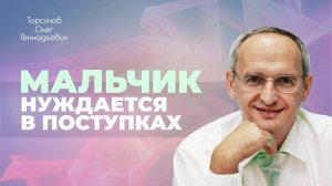 Особенности воспитания мальчиков (Торсунов О. Г.)