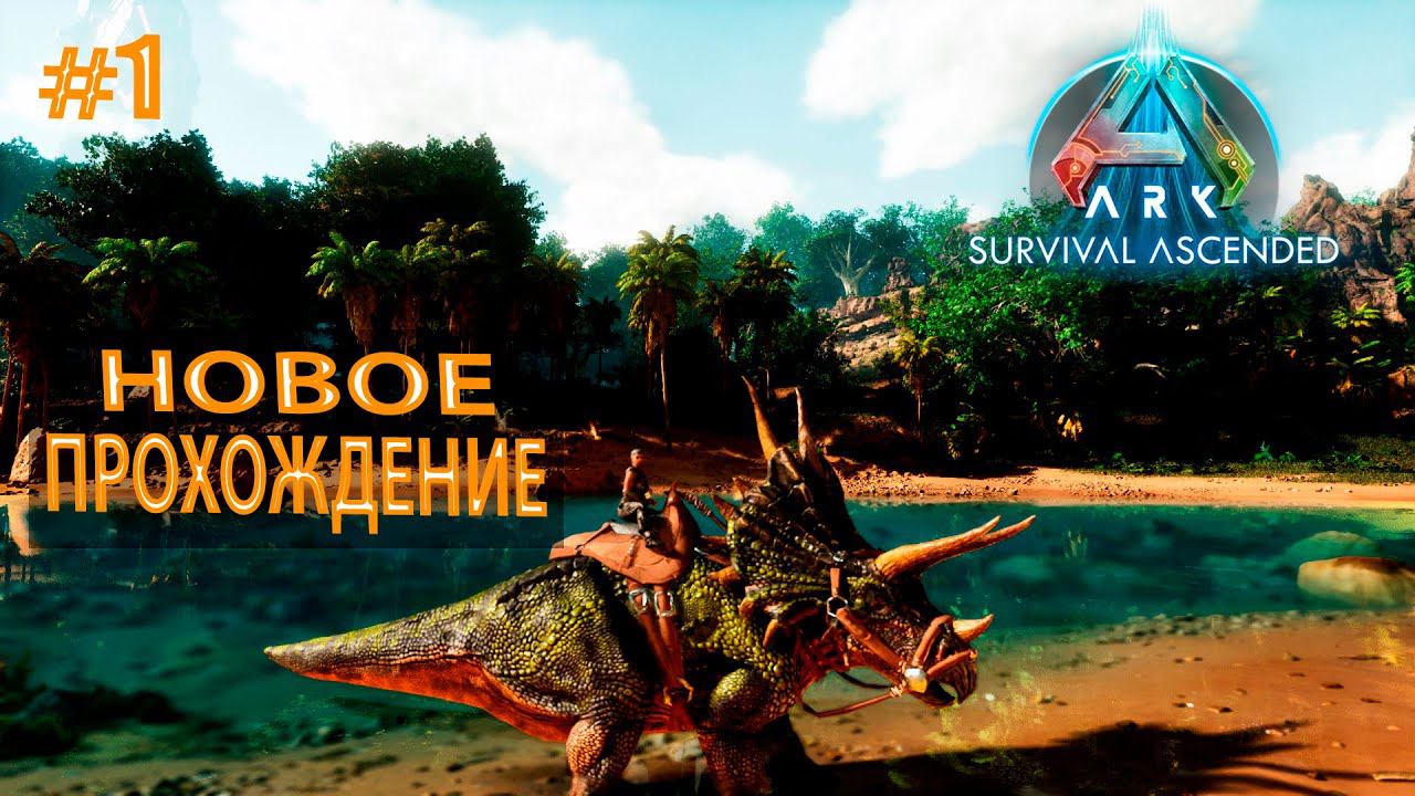 ARK Survival Ascended #1 Новое прохождение
