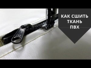 Как сшить ткань ПВХ // НЕВСКАЯ ТЕНТОВАЯ КОМПАНИЯ