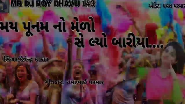 મય પૂનમ નો મેળો સે લ્યો બારીયા ...devendra thakor 2023 new git (128k) смотреть онлайн