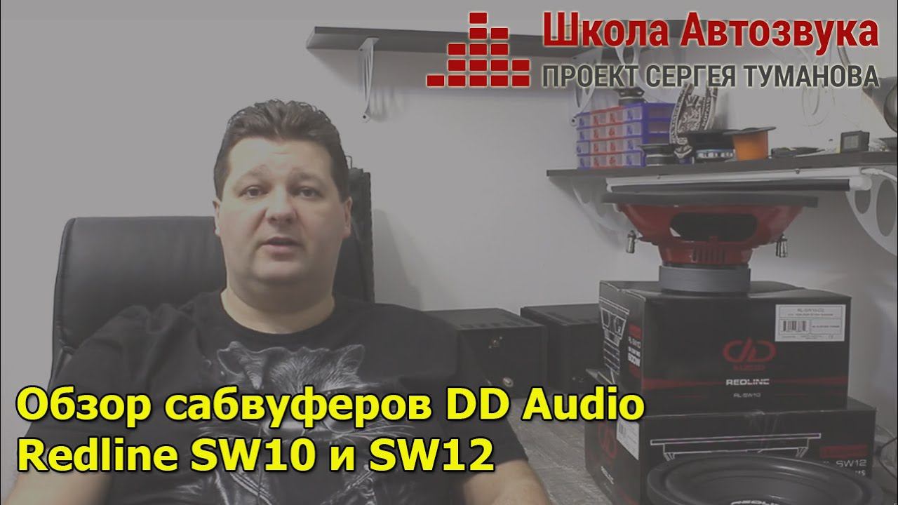 Обзор сабвуферов DD Audio Redline SW10 и SW12 | Школа Автозвука смотреть онлайн