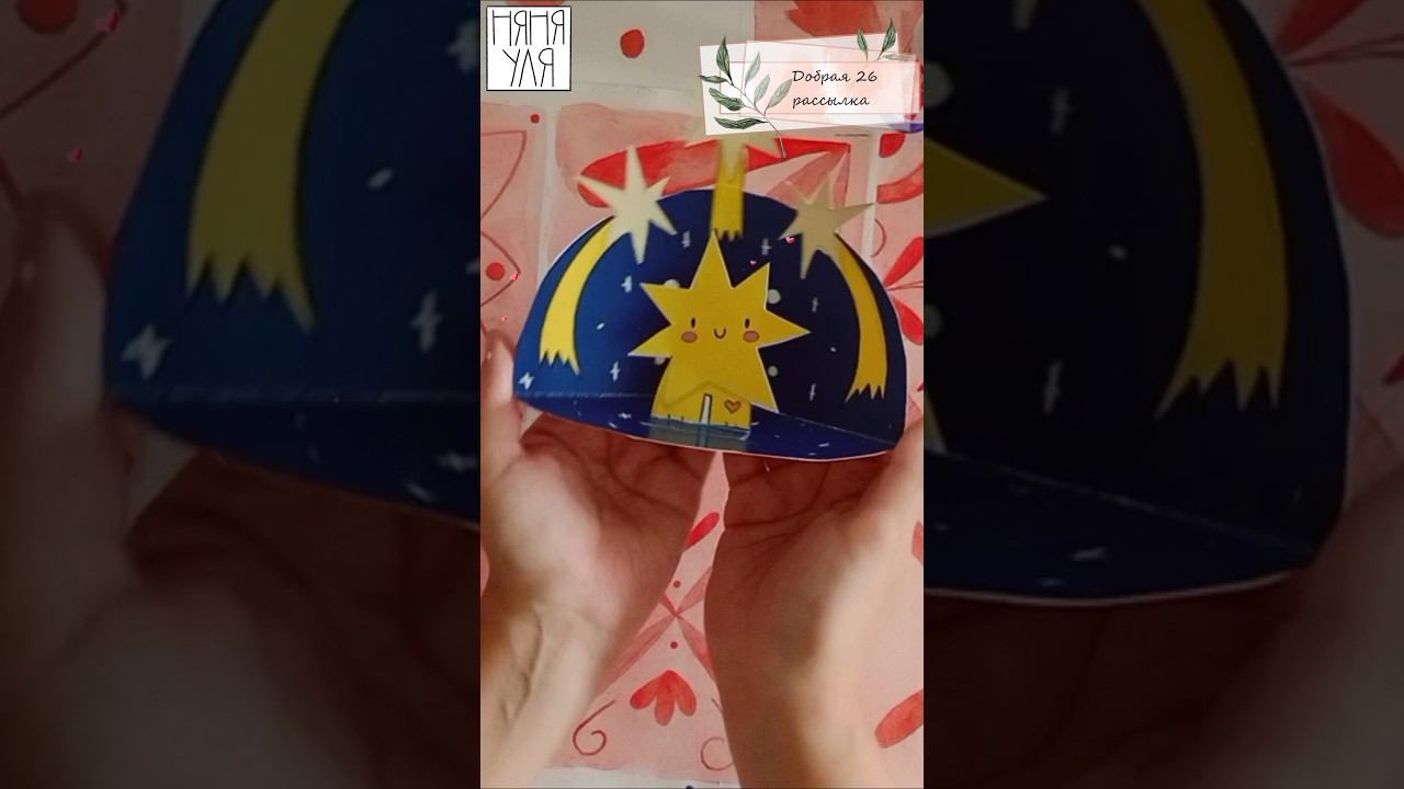 поделка милая звёздочка | Украшаем комнату скачать поделку раскраску по в профиле️ #няняуля смотреть онлайн