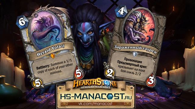 Hearthstone|Пробуждение Древних Богов - Глашатай Волаж и Зараженный Таурен смотреть онлайн