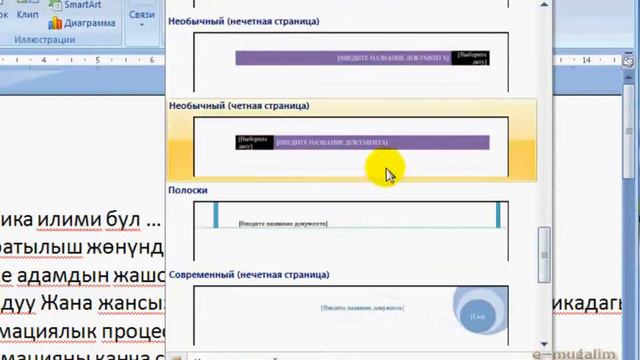 МS WORD. Конлонтитулду кантип коёбуз? смотреть онлайн