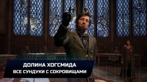 Hogwarts Legacy - Долина Хогсмида (Все сундуки с сокровищами)