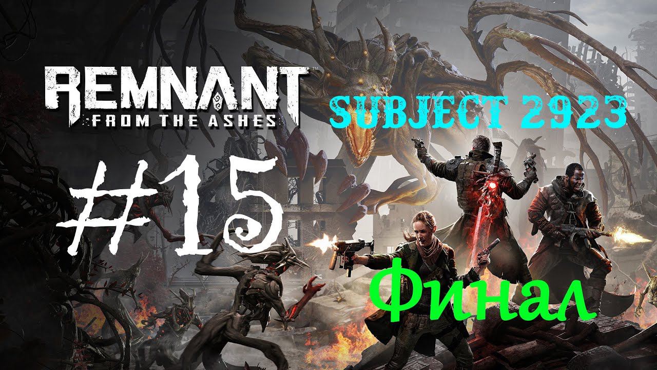 Remnant: From the Ashes | DLC: Subject 2923 | Прохождение #15 | ФИНАЛ | (PC) смотреть онлайн
