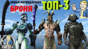 Fallout 4: [ТОП-3] Новая Легендарная Броня