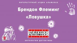 БРЕНДОН ФЛЕМИНГ «ЛОВУШКА». Аудиокнига. Читает Александр Бордуков