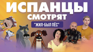 Испанцы смотрят мультфильм _Жил-был пёс_ с озвучкой