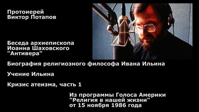 1986.11.15. Иоанн Шаховской "Антивера". Учение Ивана Ильина. Кризис атеизма, часть 1 смотреть онлайн