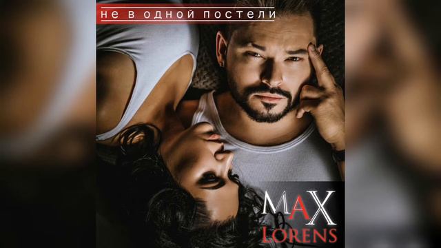 Макс Лоренс (Max Lorens) - Не в одной постели смотреть онлайн