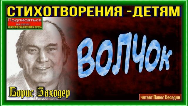 Стихотворения Бориса Заходера в исполнении Павла Беседина смотреть онлайн