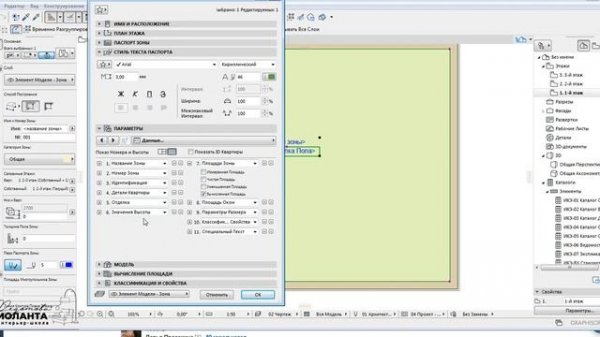 Как изменить параметры и шрифт зоны в ArchiCad 22