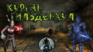 Skyrim►Курган Гильденхул