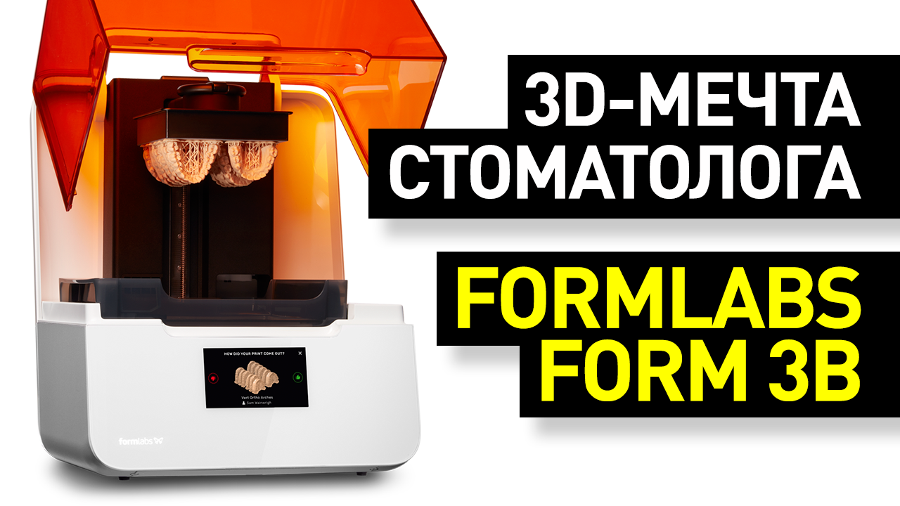 Обзор 3D-принтера Formlabs Form 3B: фотополимерный принтер для стоматологов - стереолитография смотреть онлайн