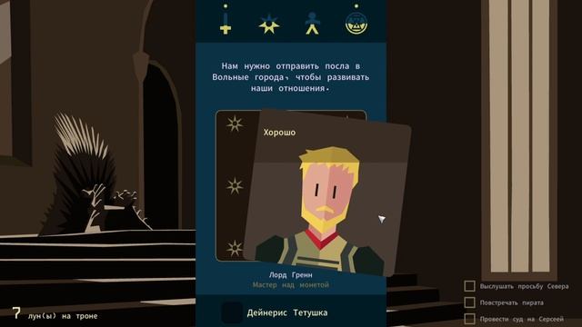 ИГРА ПРЕСТОЛОВ В ДРУГОЙ ИГРЕ ➤ Reigns: Game of Thrones [Достойно Внимания] смотреть онлайн