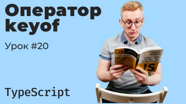 TypeScript / Урок 20. Оператор keyof