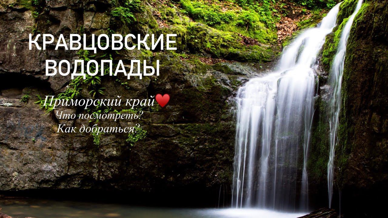 VLOG: КРАВЦОВСКИЕ ВОДОПАДЫ, ПРИМОРСКИЙ КРАЙ, ЧТО ПОСМОТРЕТЬ, ВЛАДИВОСТОК, КРАВЦОВКА смотреть онлайн
