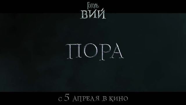 Гоголь. Вий с 5 апреля!