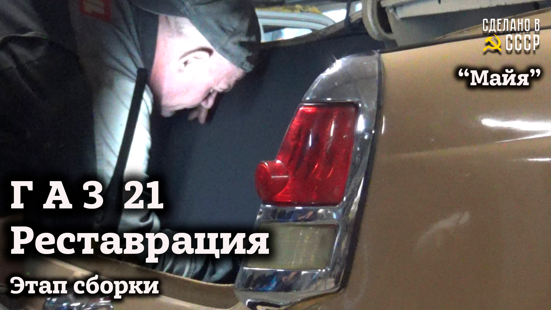 ГАЗ 21 | СБОРКА дальше | Новый САЛОН | Поставить на ХОД | Проект "МАЙЯ" смотреть онлайн