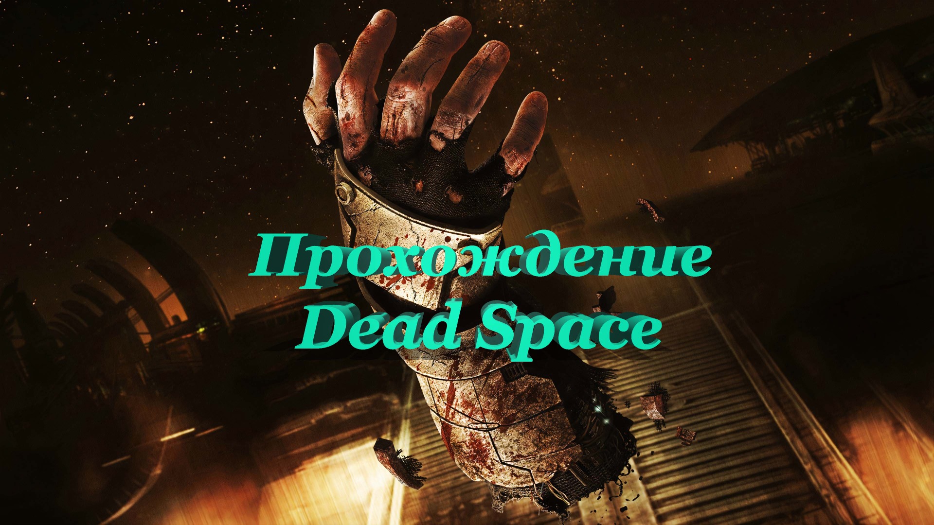 Dead Space смотреть онлайн