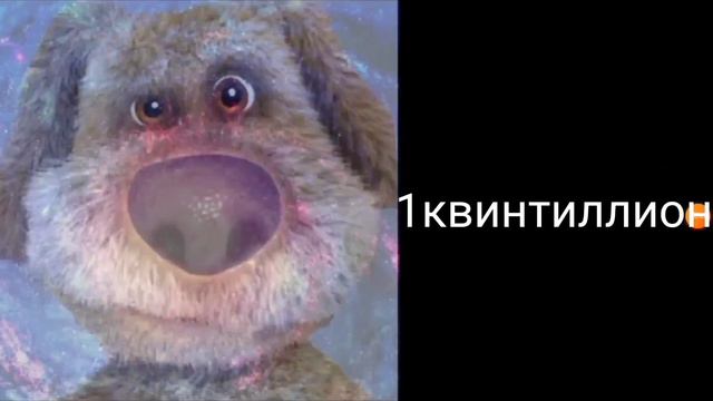 самые большие числа все части