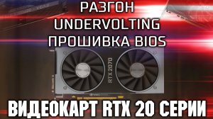 Разгон, Undervolting, Прошивка BIOS видеокарт RTX 20 серии / Разгон и андервольтинг с помощью кривой