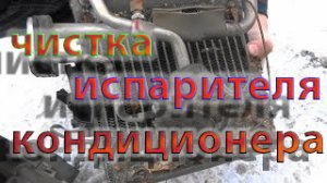Чистка испарителя кондиционера Аурис, Королла