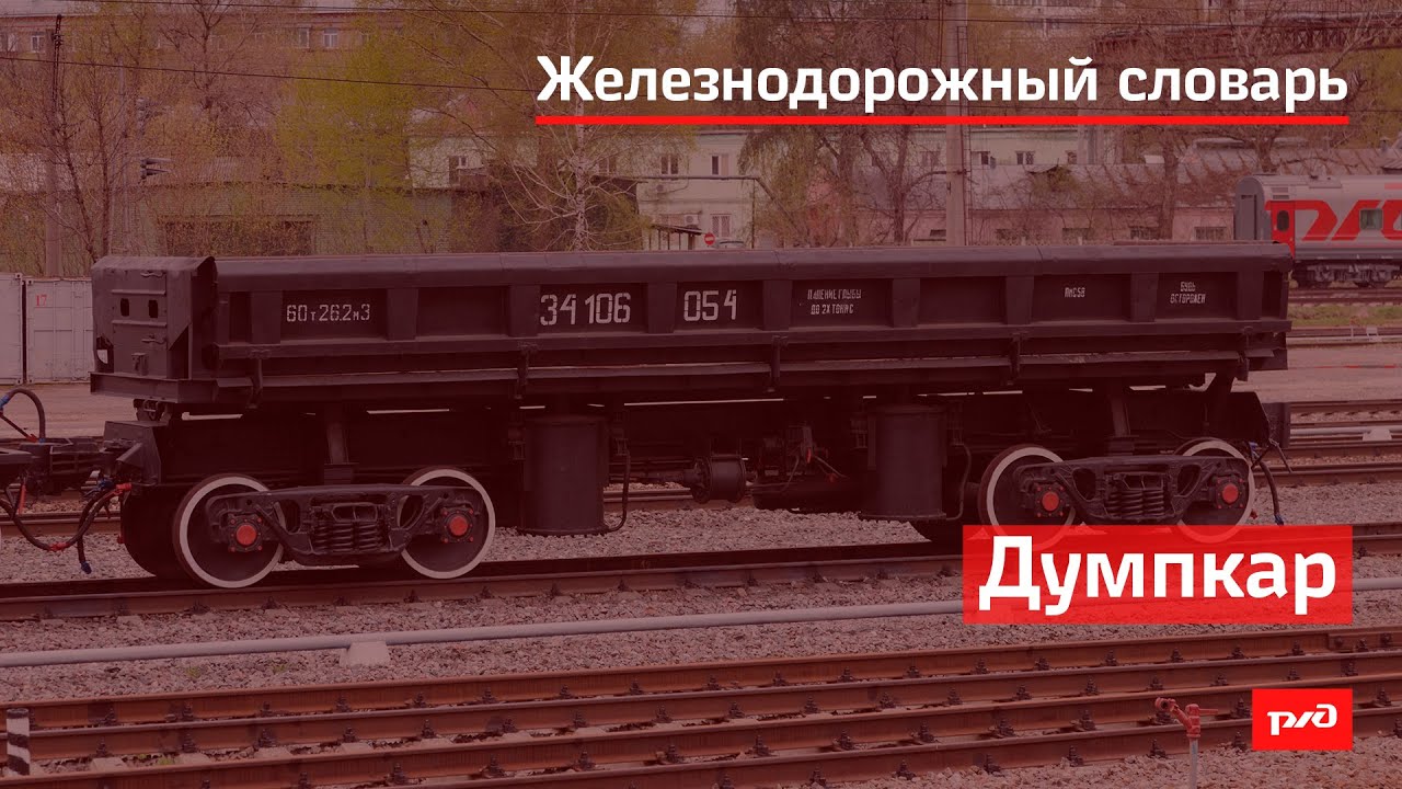 Думпкар смотреть онлайн
