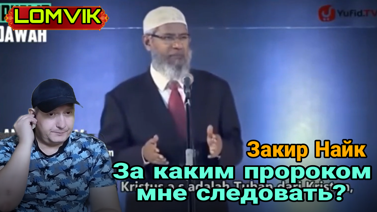Закир Найк. За каким пророком мне следовать? смотреть онлайн