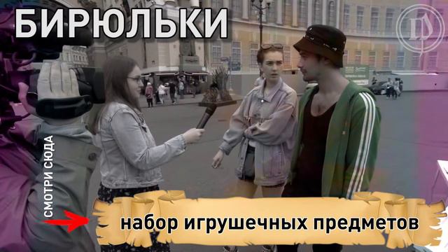 Бирюльки. Что бы это значило? смотреть онлайн