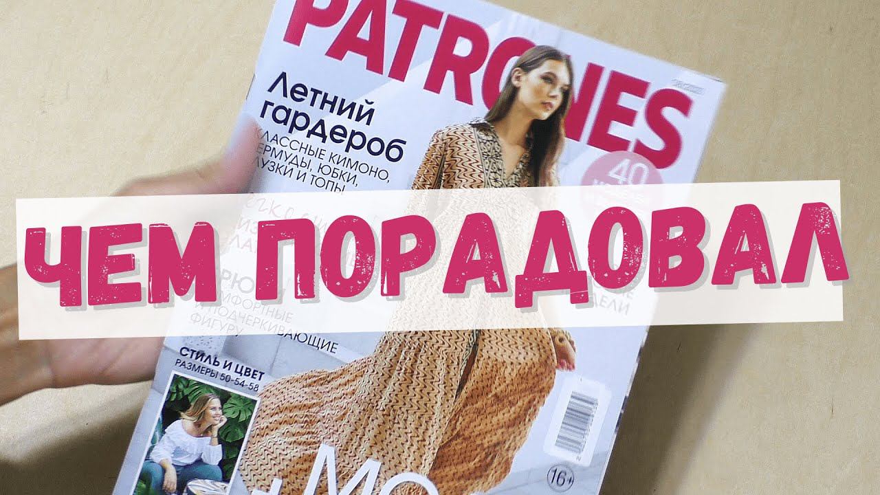 Чем порадовал PATRONES 08/21 смотреть онлайн