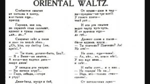 Алексей Ачаир(Грызов).Oriental waltz(Читает Игорь Лощилов)