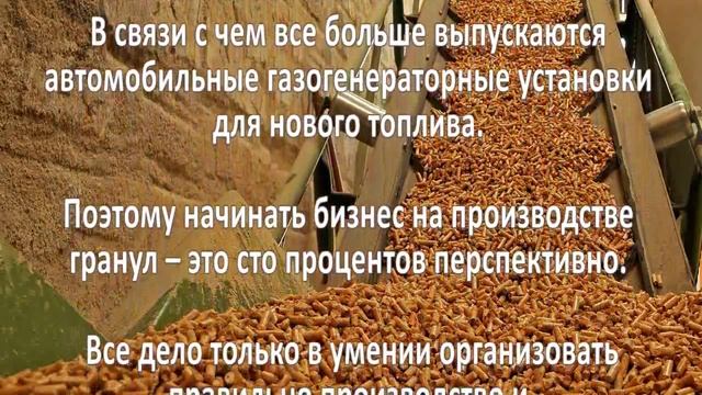 Производство топливных гранул смотреть онлайн