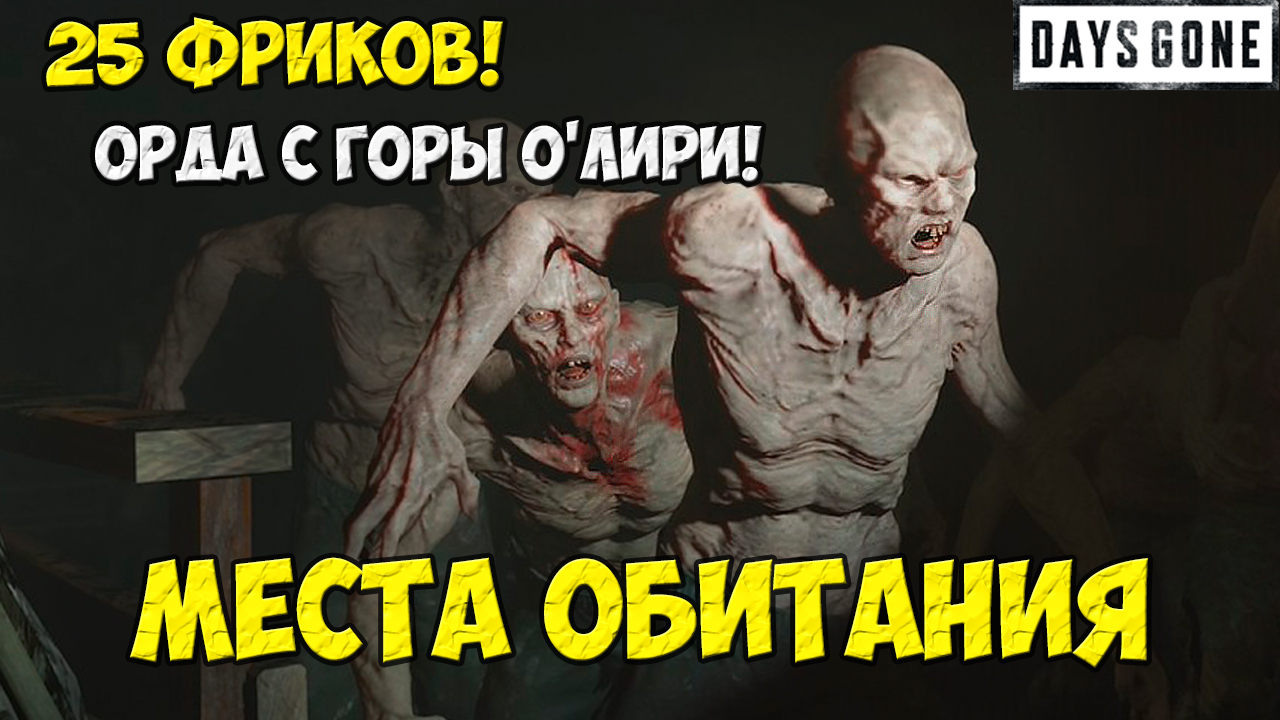?25 Фриков. Орда с Горы О'Лири(O'Leary Mountain Horde) #daysgone #freak #horde #oleary #жизньпосле смотреть онлайн