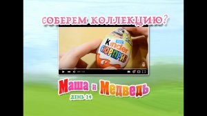 Соберем ли мы коллекцию Киндер Сюрприз Маша и Медведь? День #14