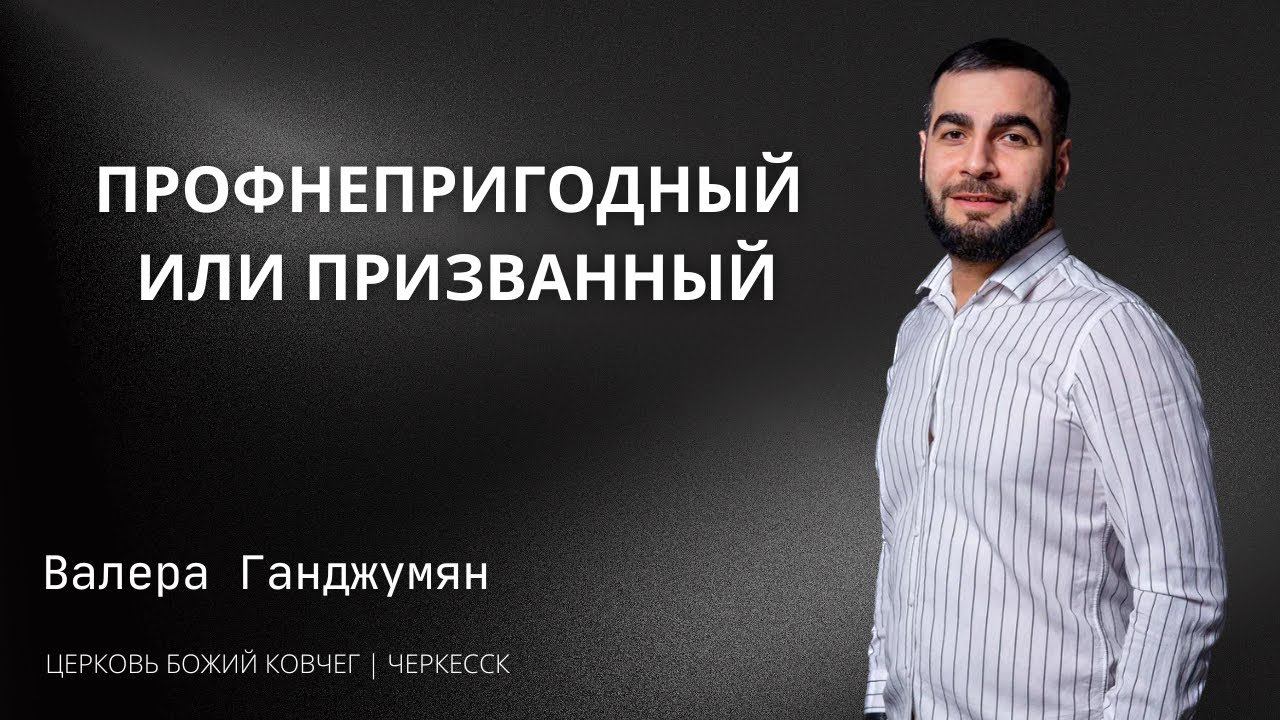 Профнепригодный или призванный | Валера Ганджумян смотреть онлайн