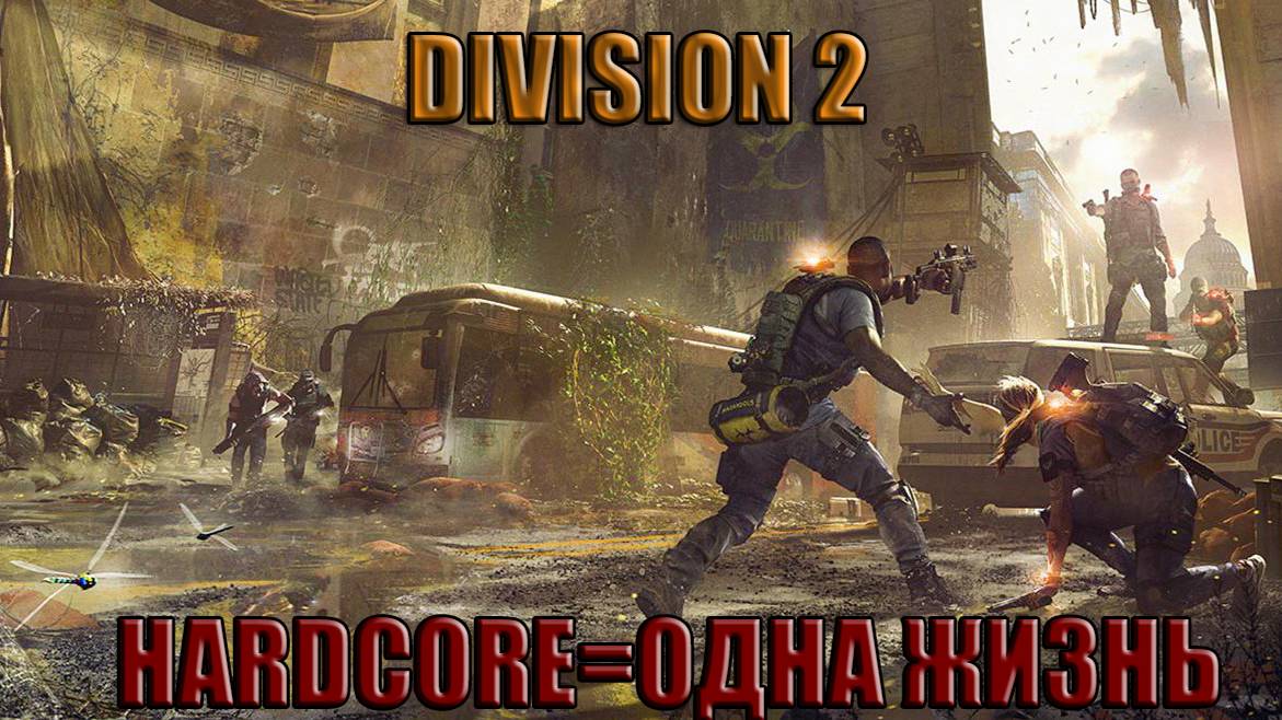 Tom Clancy′s The Division 2 режим хардкор смотреть онлайн