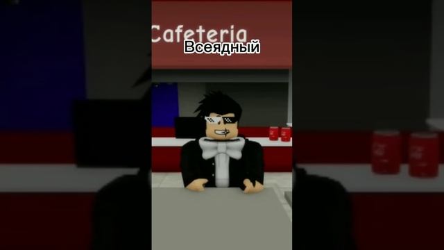 Типы людей в столовке?. #shorts #roblox #роблокс смотреть онлайн