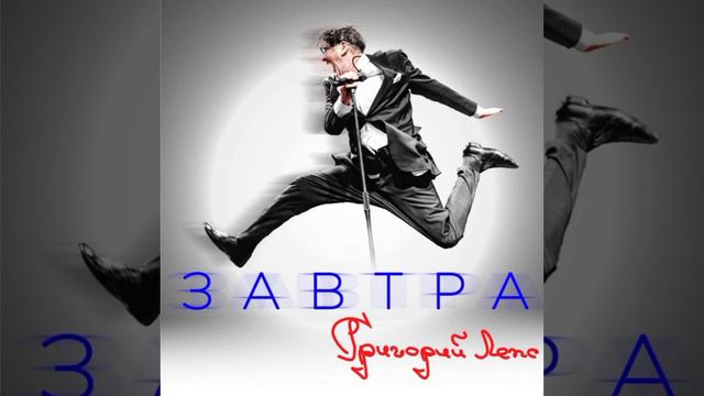 Григорий Лепс - Я не узнал бы о любви ( Альбом 2023) смотреть онлайн