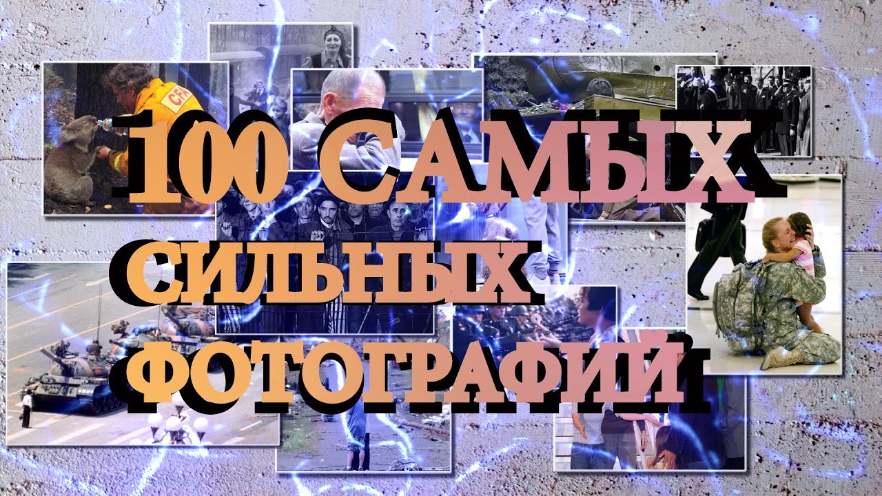 100 САМЫХ СИЛЬНЫХ ФОТОГРАФИЙ смотреть онлайн