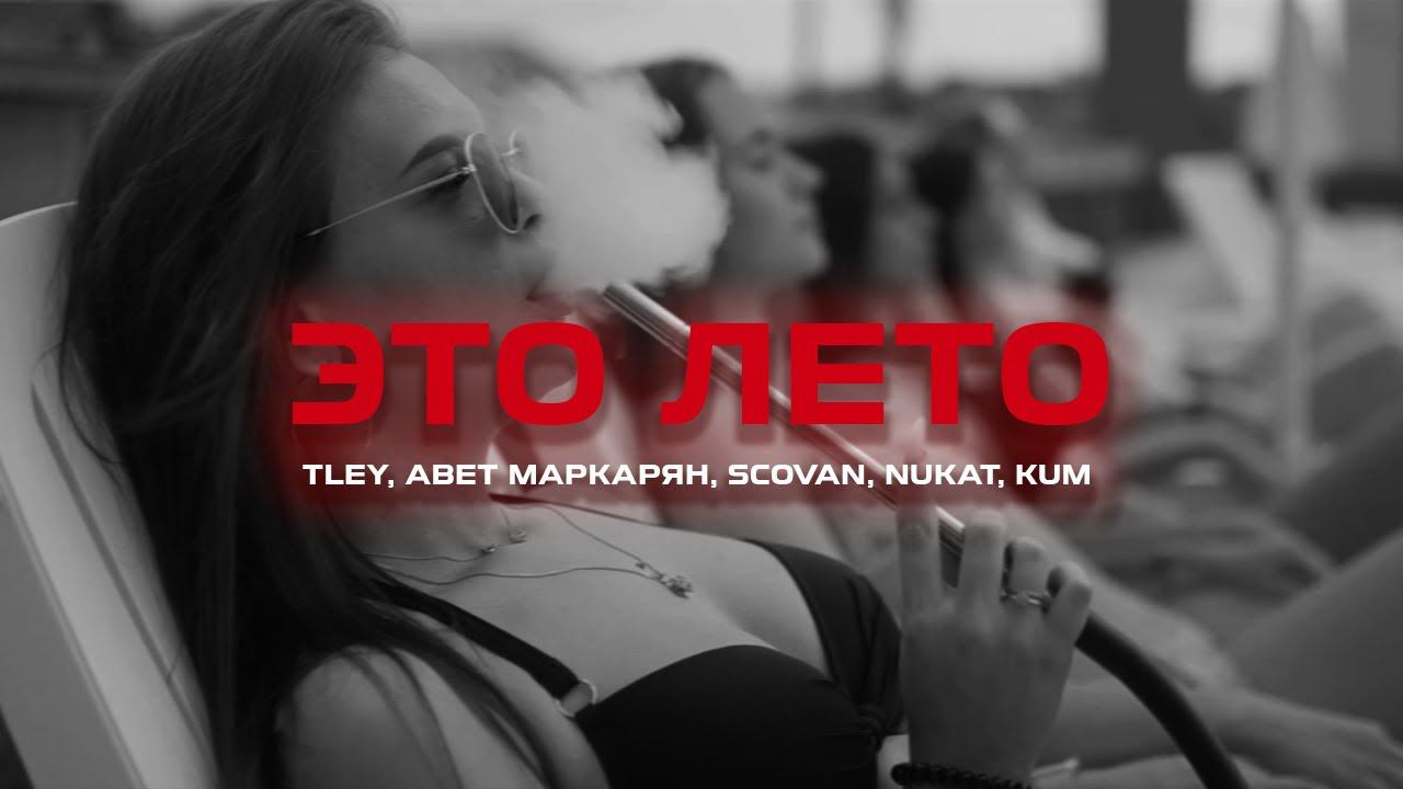 TLEY, Авет Маркарян, SCOVAN, NUKAT, KUM - ЭТО ЛЕТО (Премьера песни, 2024) смотреть онлайн