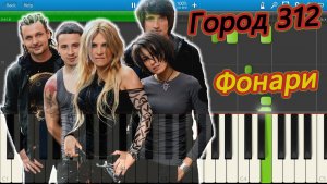 Город 312 - Фонари (на пианино Synthesia)