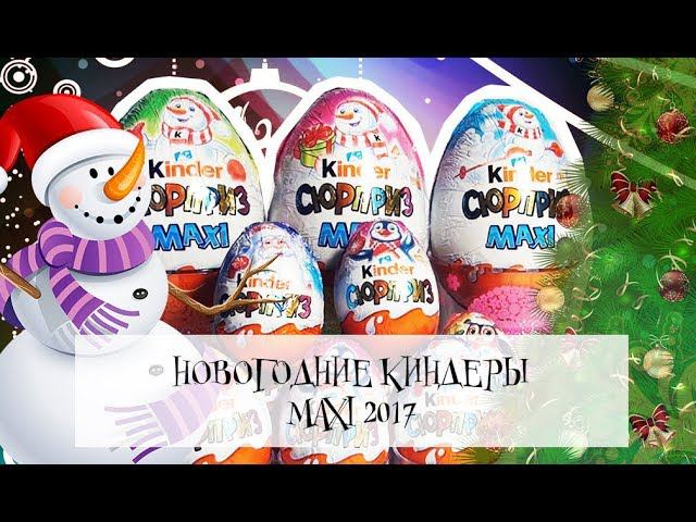 Новогодний Киндер Сюрприз Микс | Kinder MaXI 2018 Снеговики | Kinder Surprise Christmas