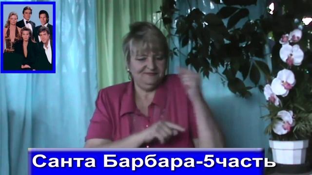 КиНовости Санта Барбара 5 часть продолжение смотреть онлайн