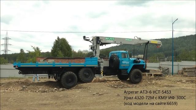 На полигоне.Агрегат АТЭ-6(автомобиль площадка) УСТ-5453 Урал 4320-72М с КМУ ИФ-300С Id6659